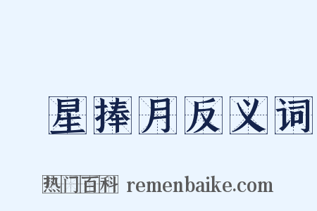 眾星捧月反义词是什么意思的图片